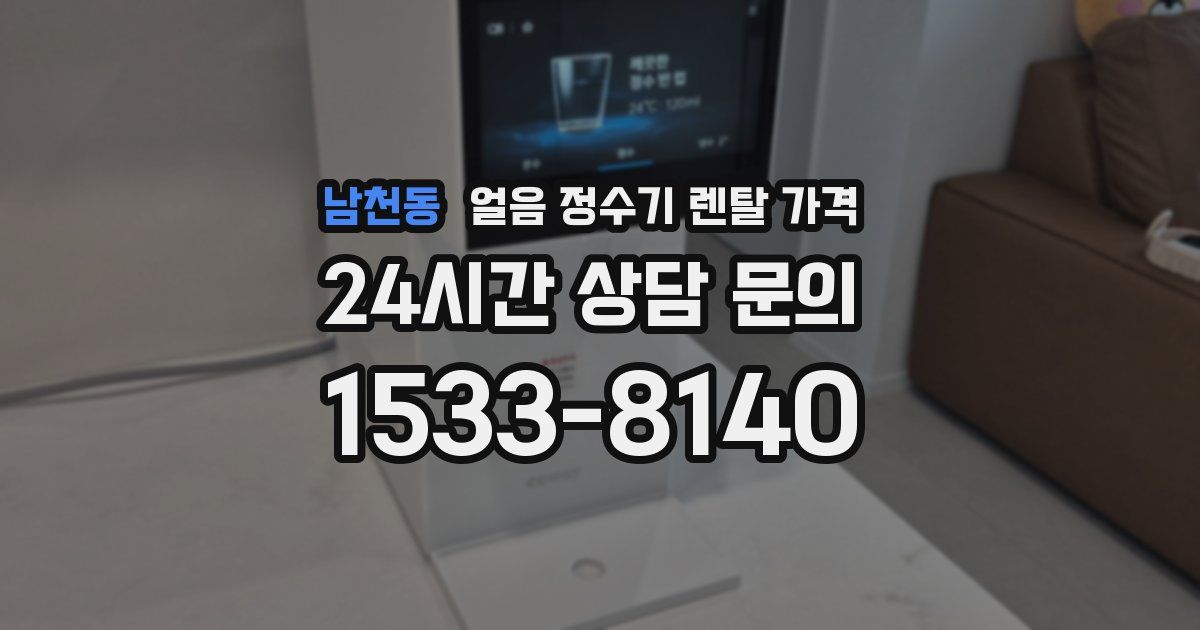 남천동 얼음 정수기 렌탈 가격