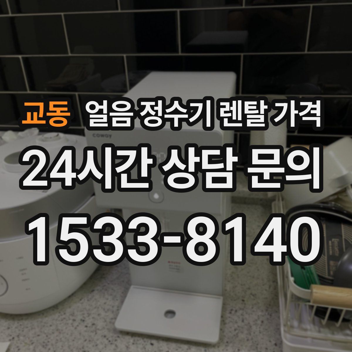 교동 얼음 정수기 렌탈 가격