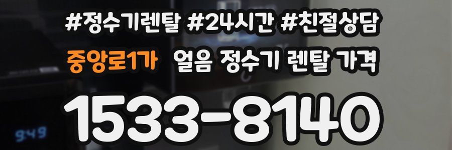 중앙로1가 얼음 정수기 렌탈 가격
