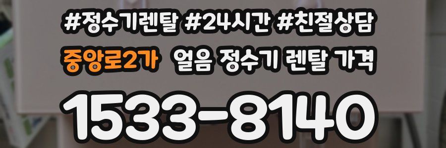 중앙로2가 얼음 정수기 렌탈 가격