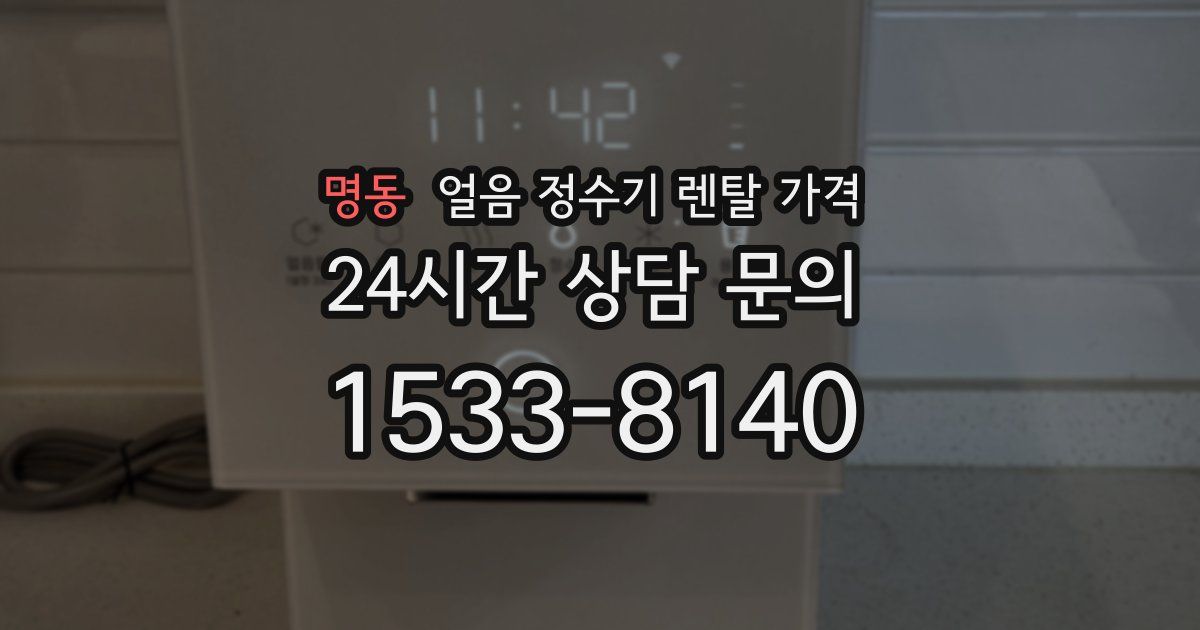 명동 얼음 정수기 렌탈 가격