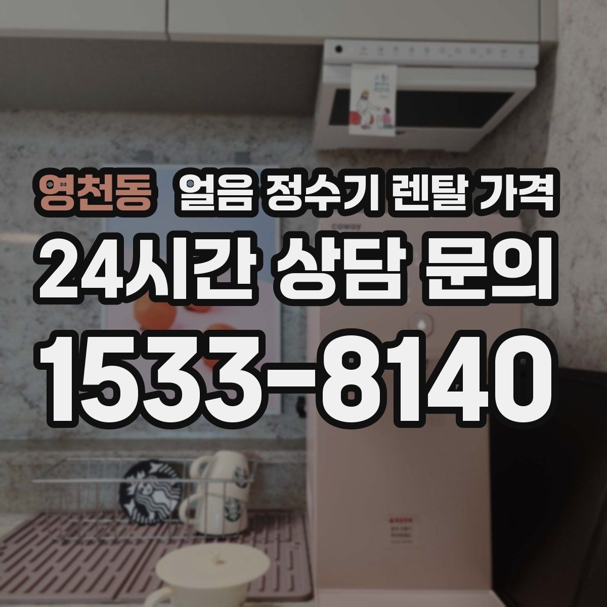 영천동 얼음 정수기 렌탈 가격 렌탈 종료 후 선택지 정리