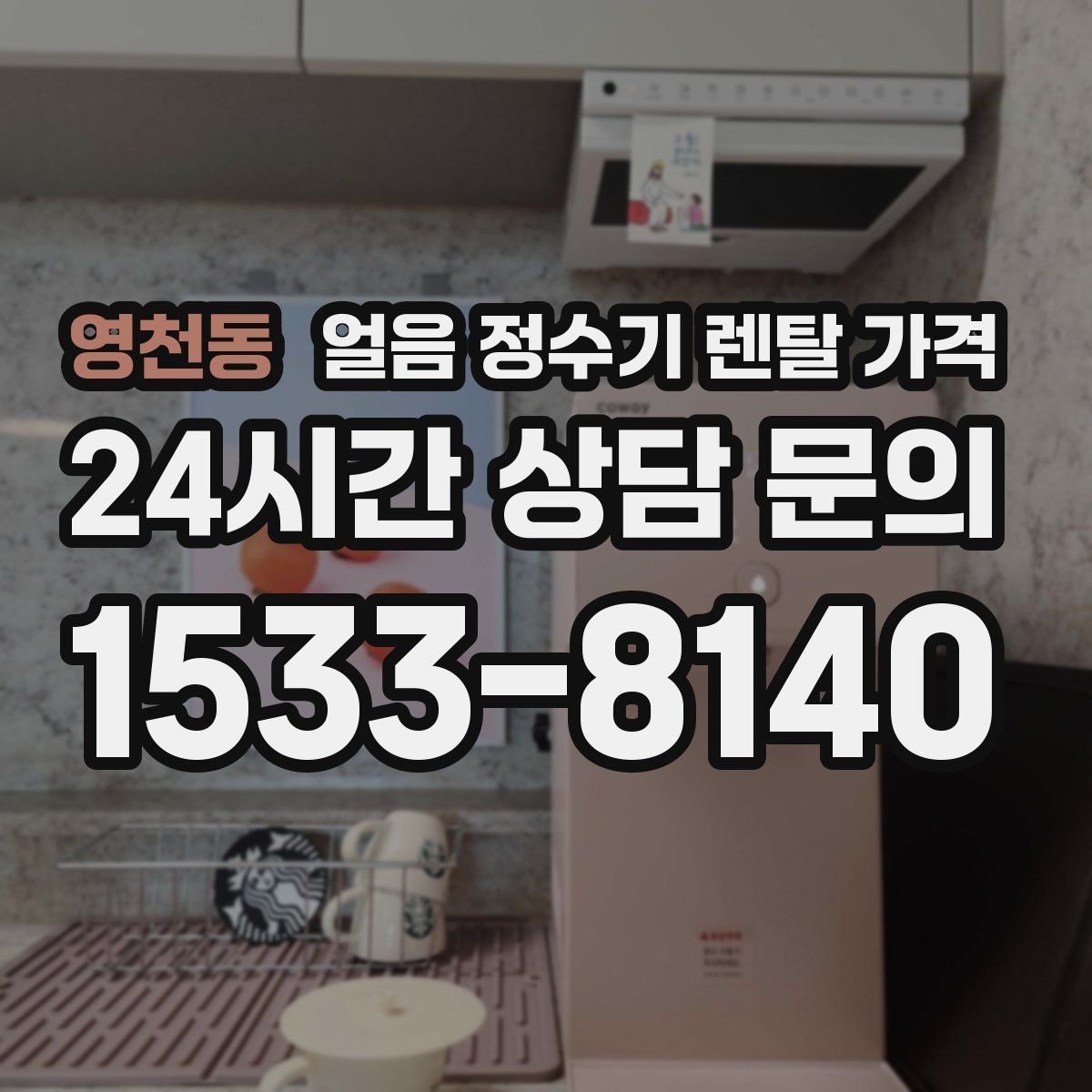 영천동 얼음 정수기 렌탈 가격