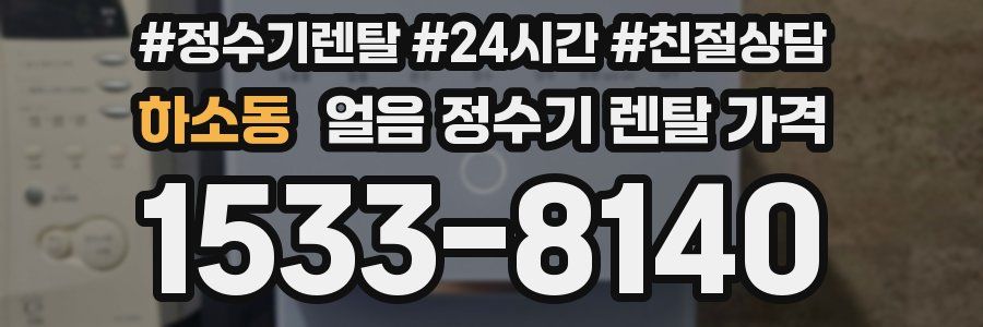 하소동 얼음 정수기 렌탈 가격