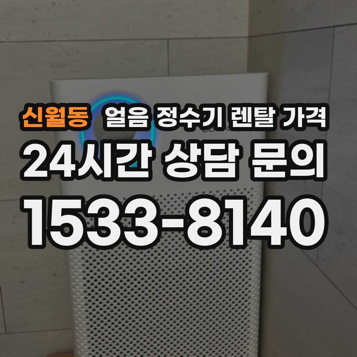 신월동 얼음 정수기 렌탈 가격