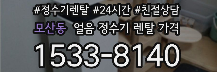 모산동 얼음 정수기 렌탈 가격