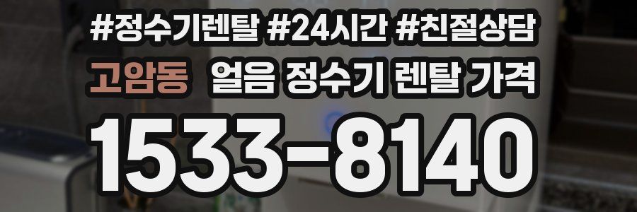 고암동 얼음 정수기 렌탈 가격