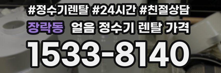 장락동 얼음 정수기 렌탈 가격