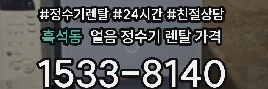 흑석동 얼음 정수기 렌탈 가격