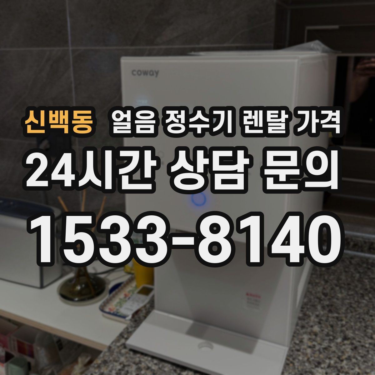 신백동 얼음 정수기 렌탈 가격 얼음 생성 방식에 따른 차이