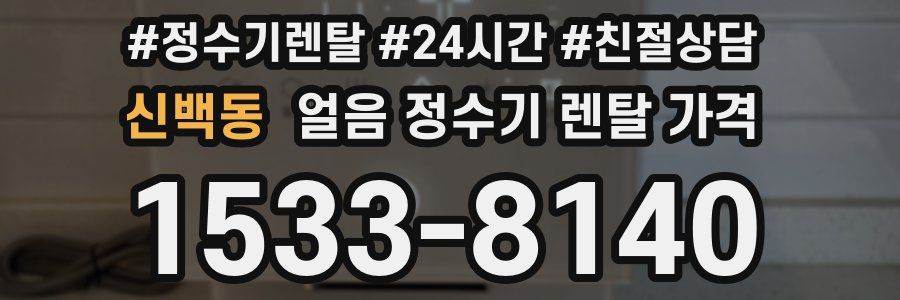 신백동 얼음 정수기 렌탈 가격
