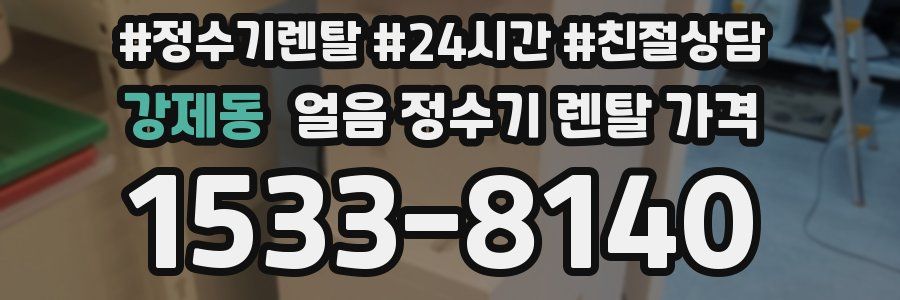 강제동 얼음 정수기 렌탈 가격