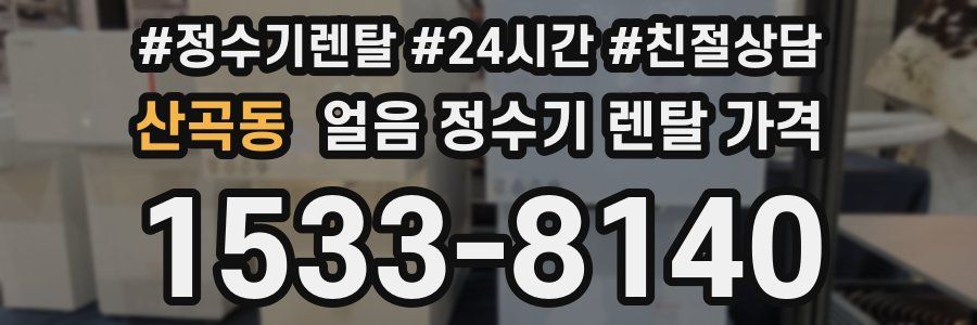 산곡동 얼음 정수기 렌탈 가격