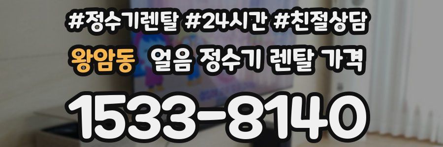 왕암동 얼음 정수기 렌탈 가격