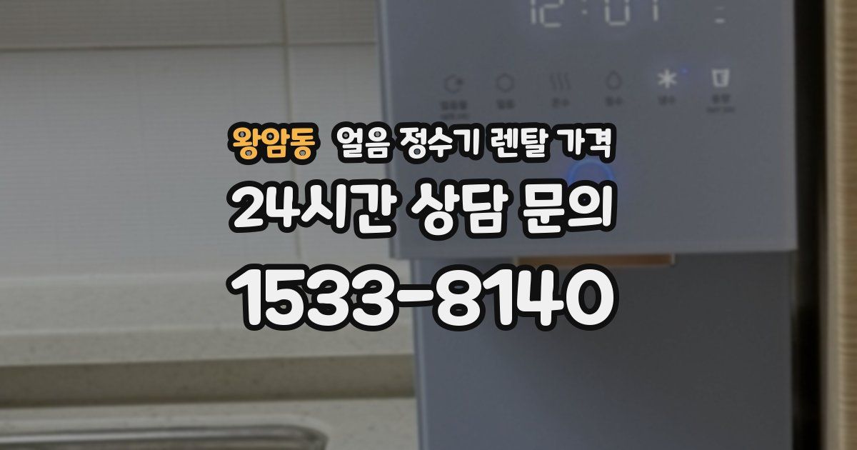 왕암동 얼음 정수기 렌탈 가격