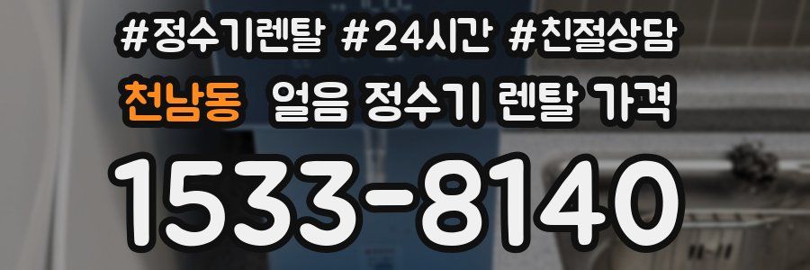 천남동 얼음 정수기 렌탈 가격