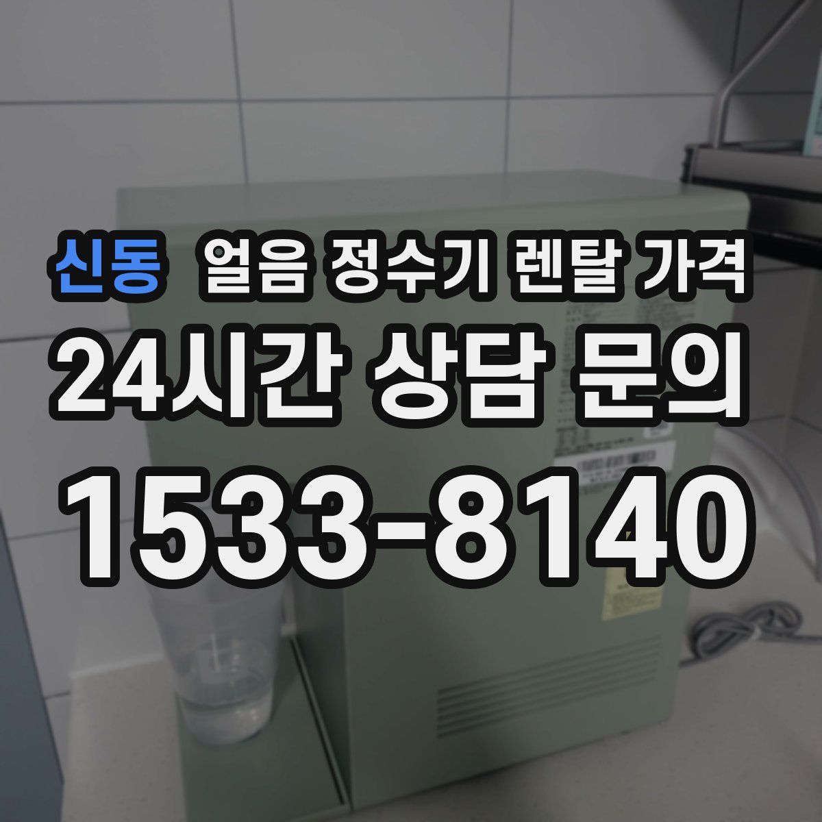 신동 얼음 정수기 렌탈 가격