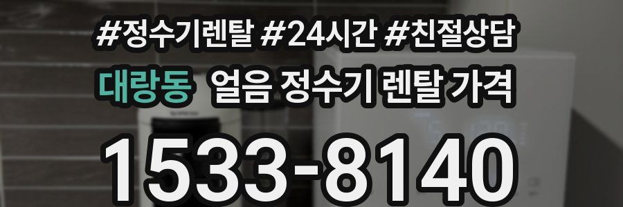 대랑동 얼음 정수기 렌탈 가격