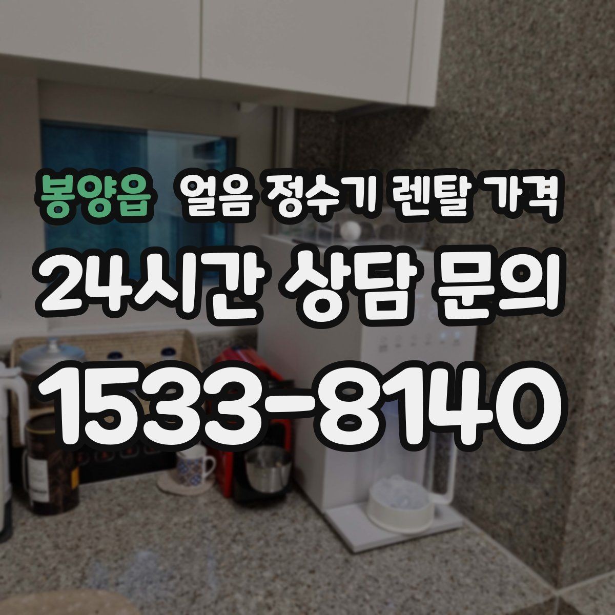봉양읍 얼음 정수기 렌탈 가격 방문 관리와 셀프 관리 차이 정리