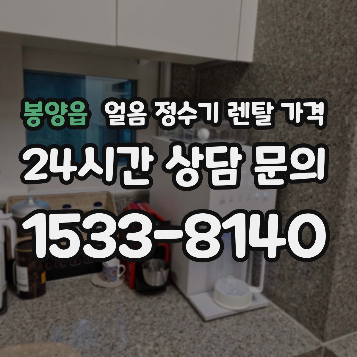 봉양읍 얼음 정수기 렌탈 가격