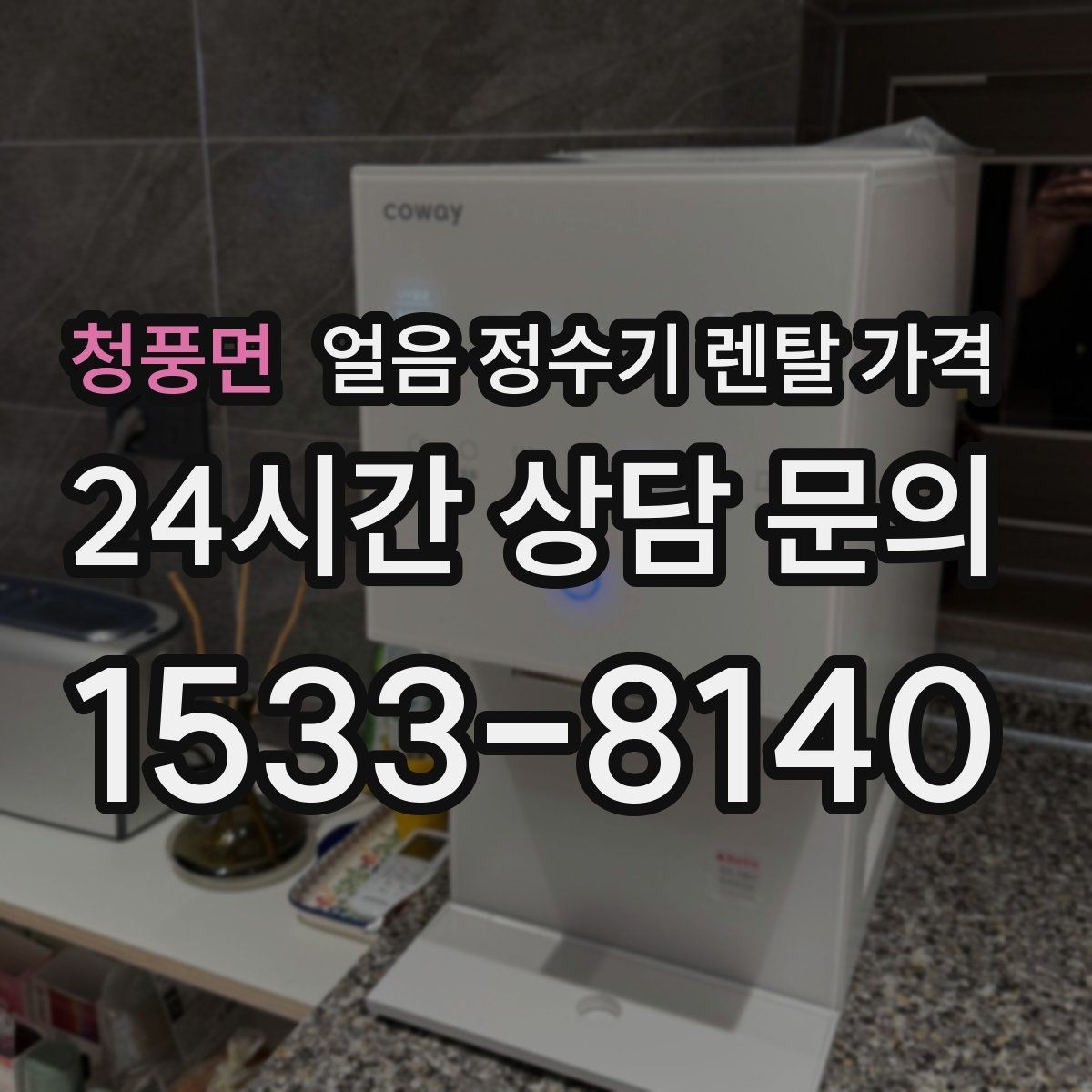 청풍면 얼음 정수기 렌탈 가격 가족 수에 따라 달라지는 기준