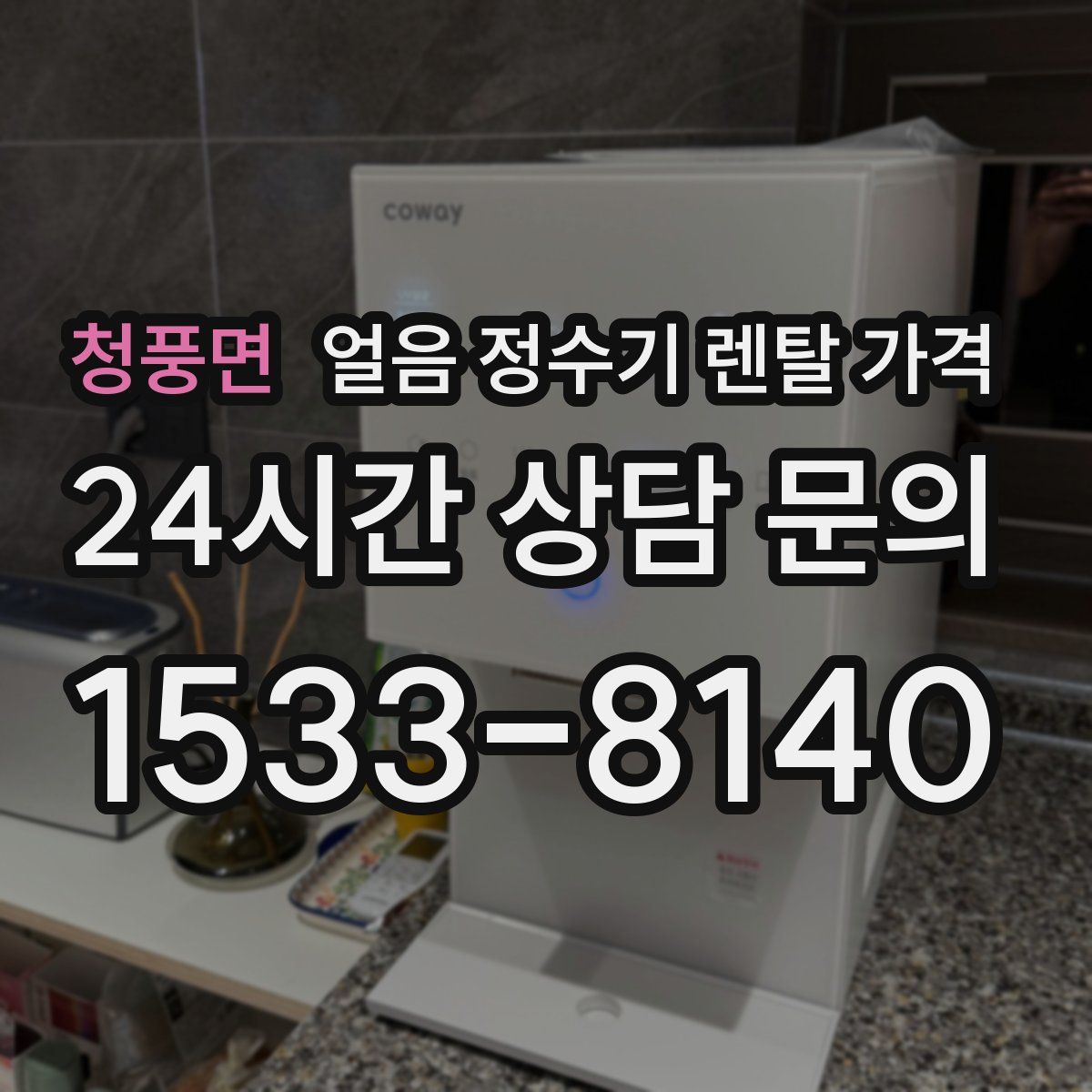 청풍면 얼음 정수기 렌탈 가격