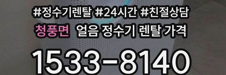 청풍면 얼음 정수기 렌탈 가격