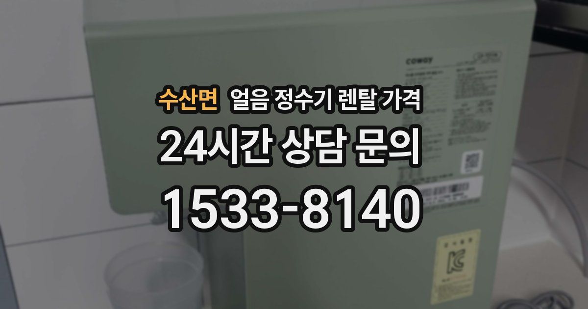 수산면 얼음 정수기 렌탈 가격