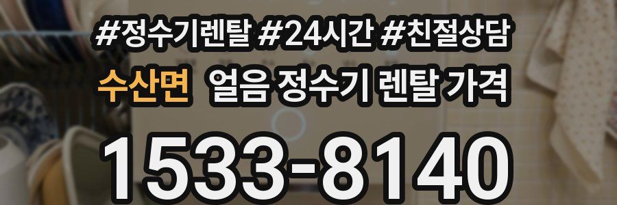 수산면 얼음 정수기 렌탈 가격
