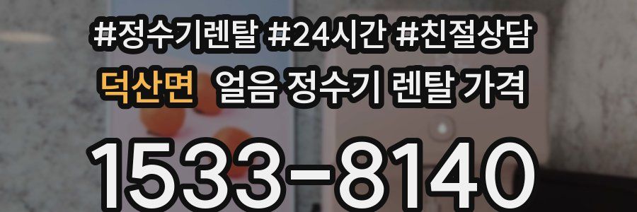덕산면 얼음 정수기 렌탈 가격