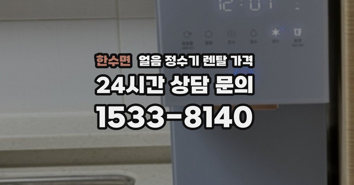 한수면 얼음 정수기 렌탈 가격