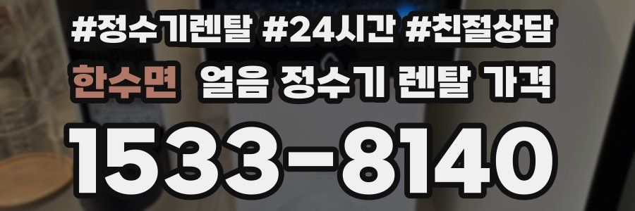 한수면 얼음 정수기 렌탈 가격