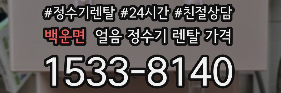 백운면 얼음 정수기 렌탈 가격