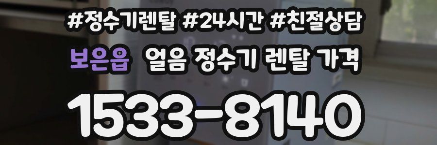 보은읍 얼음 정수기 렌탈 가격