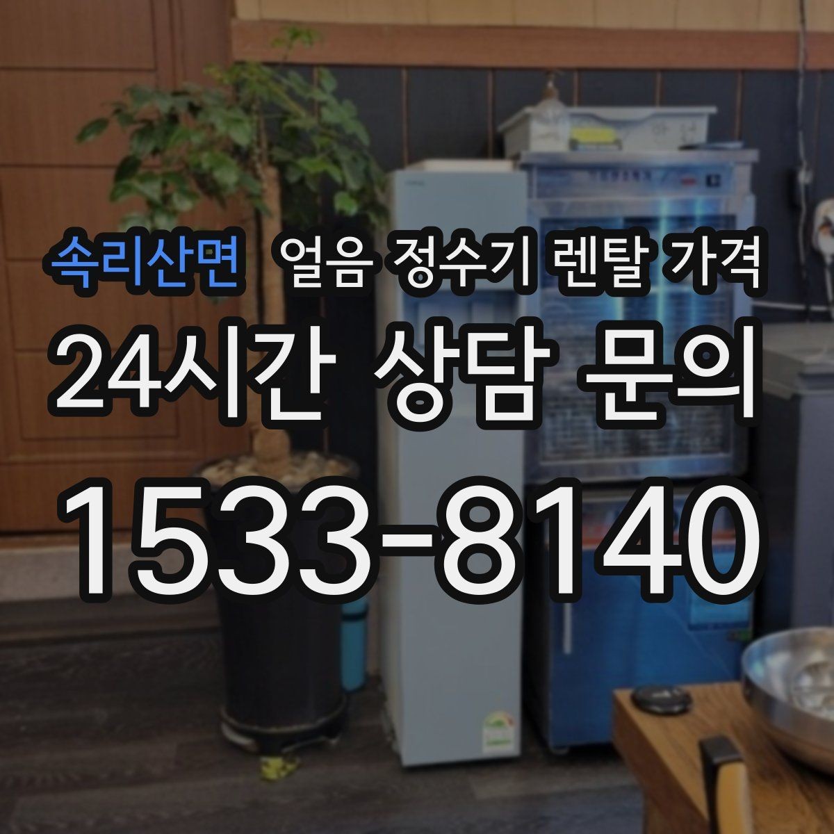 속리산면 얼음 정수기 렌탈 가격 월초 설치와 월말 설치 차이