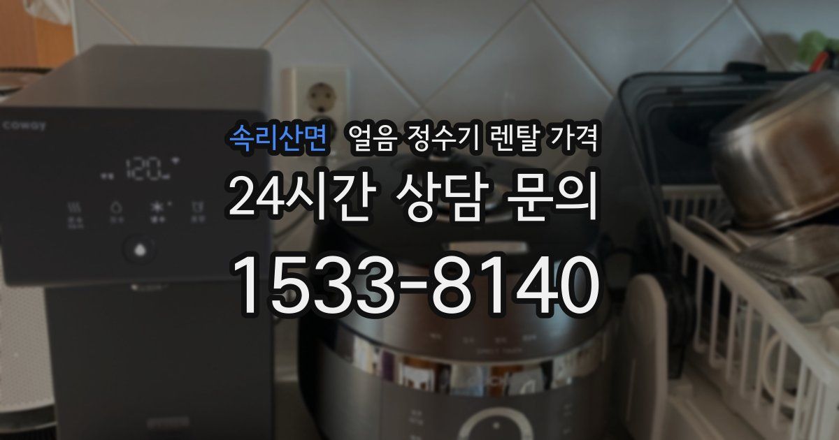 속리산면 얼음 정수기 렌탈 가격