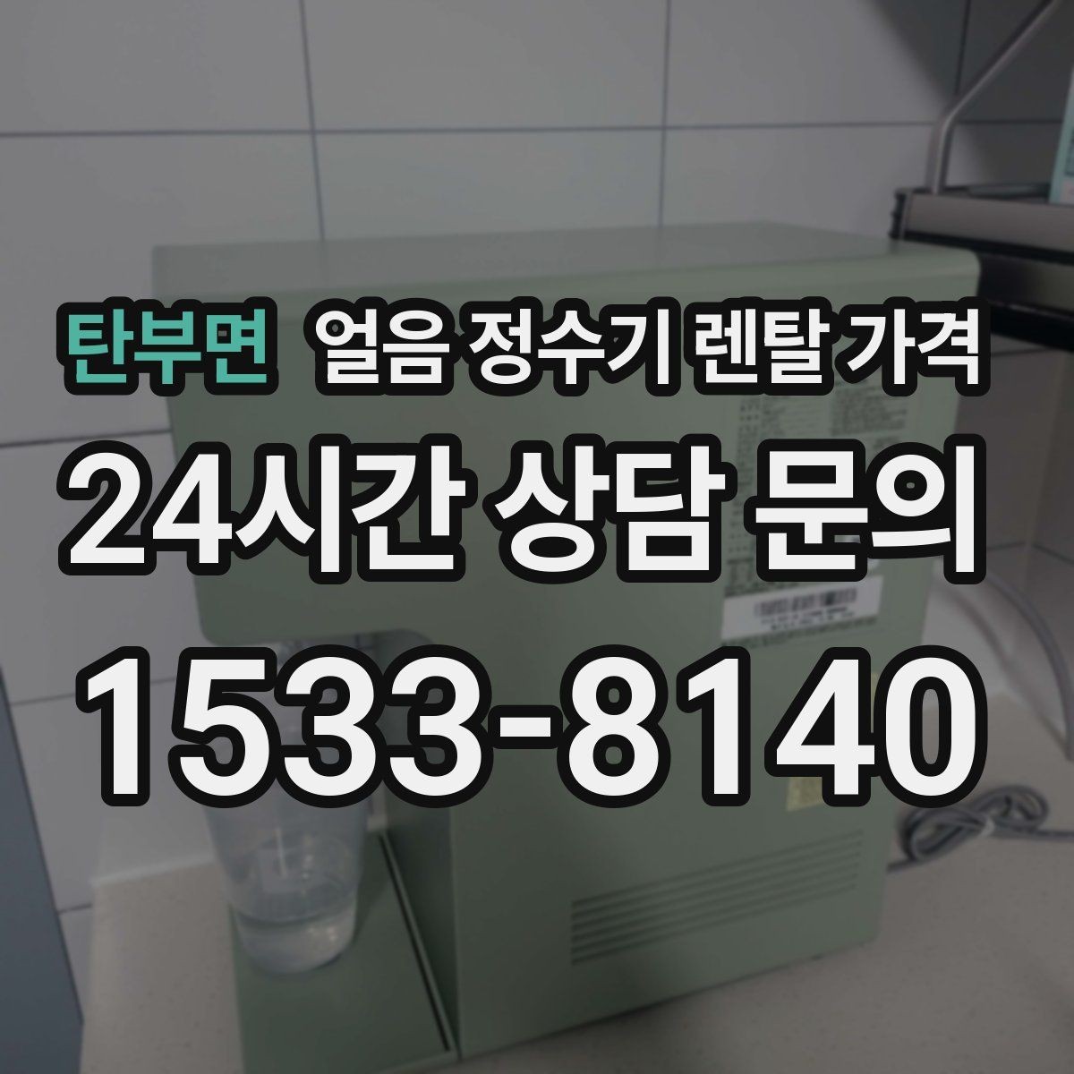 탄부면 얼음 정수기 렌탈 가격 고객센터 대응이 중요한 이유