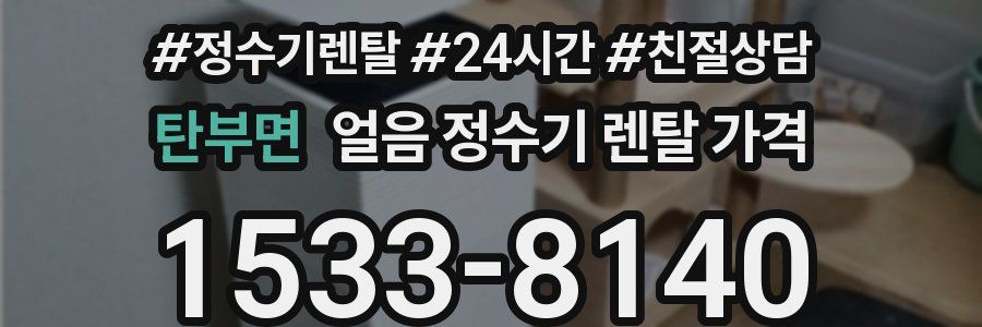 탄부면 얼음 정수기 렌탈 가격