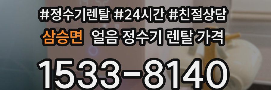삼승면 얼음 정수기 렌탈 가격
