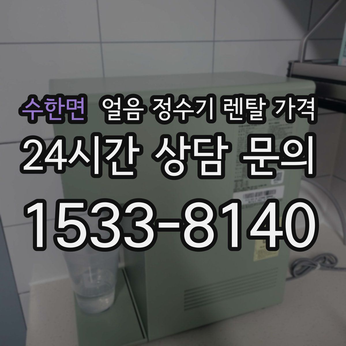 수한면 얼음 정수기 렌탈 가격