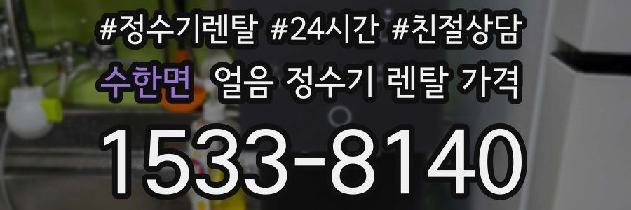 수한면 얼음 정수기 렌탈 가격