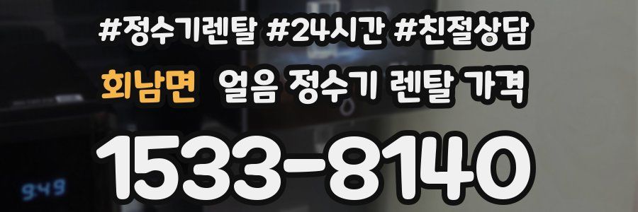 회남면 얼음 정수기 렌탈 가격