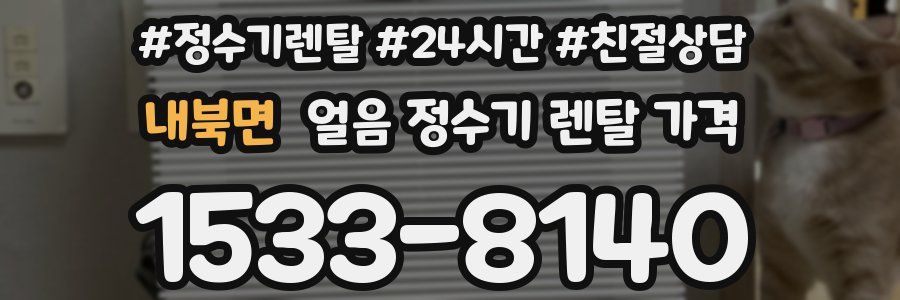 내북면 얼음 정수기 렌탈 가격