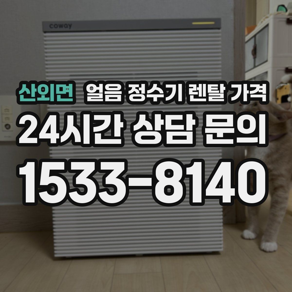 산외면 얼음 정수기 렌탈 가격 장기 사용 기준으로 고르는 방법