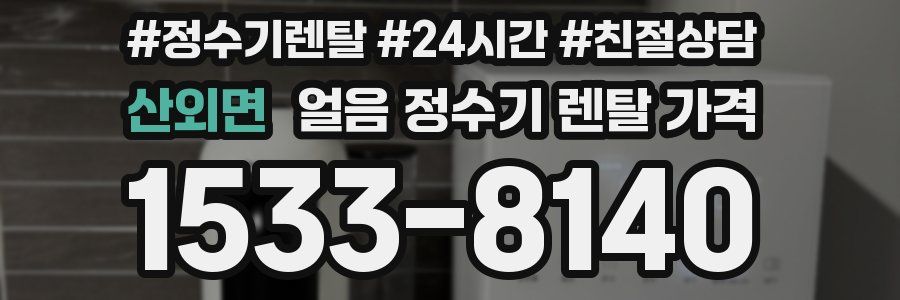 산외면 얼음 정수기 렌탈 가격