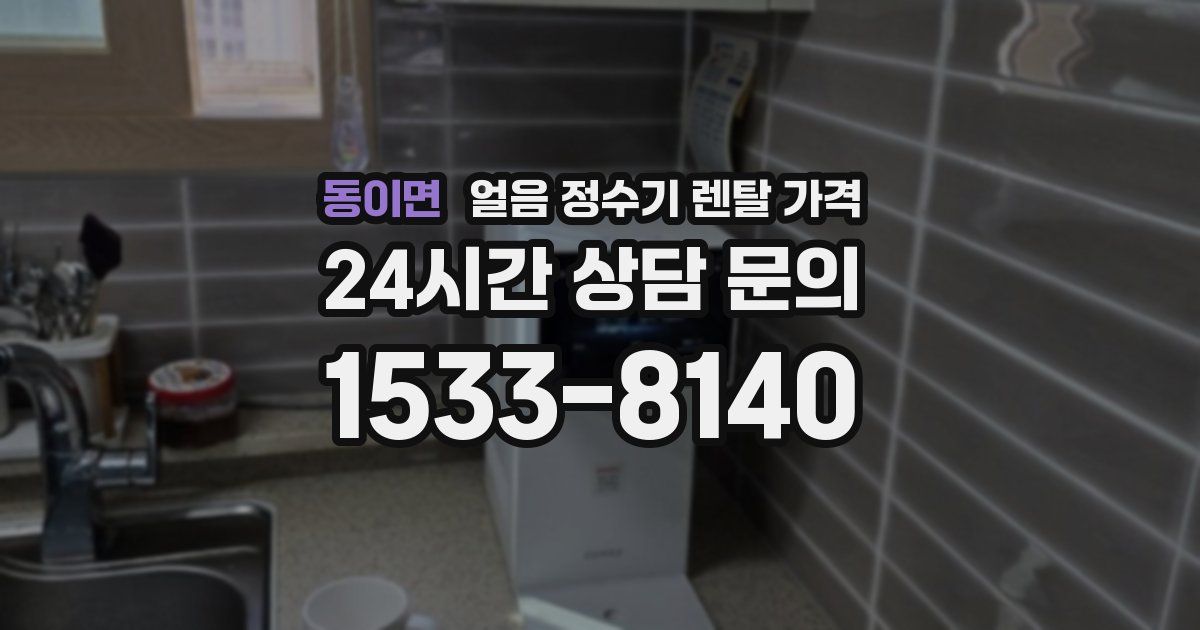 동이면 얼음 정수기 렌탈 가격