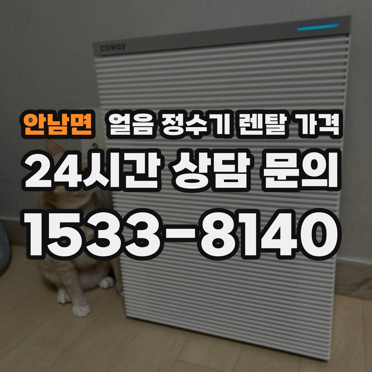 안남면 얼음 정수기 렌탈 가격 직수형이 만족도가 높은 이유