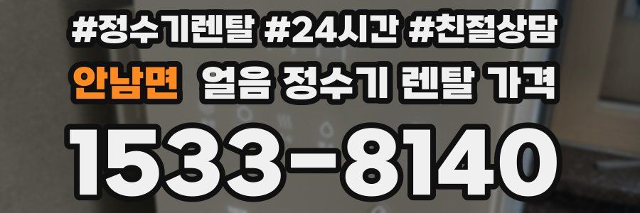 안남면 얼음 정수기 렌탈 가격