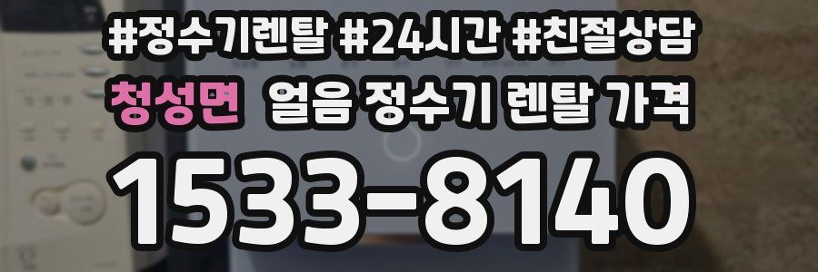 청성면 얼음 정수기 렌탈 가격