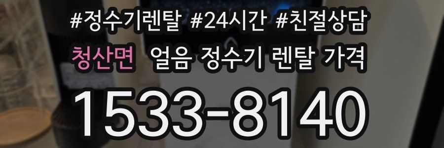청산면 얼음 정수기 렌탈 가격